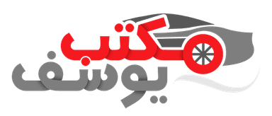 مكتب يوسف - تأجير السيارات